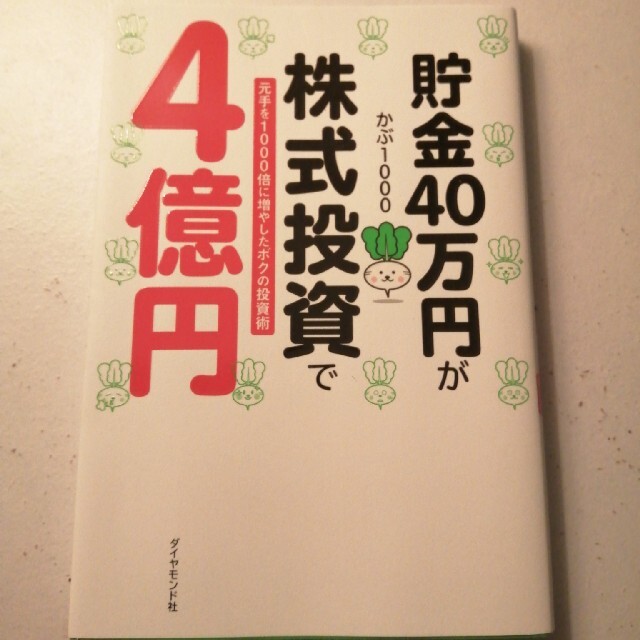 ダイヤモンド社(ダイヤモンドシャ)の貯金４０万円が株式投資で４億円 元手を１０００倍に増やしたボクの投資術 エンタメ/ホビーの本(ビジネス/経済)の商品写真