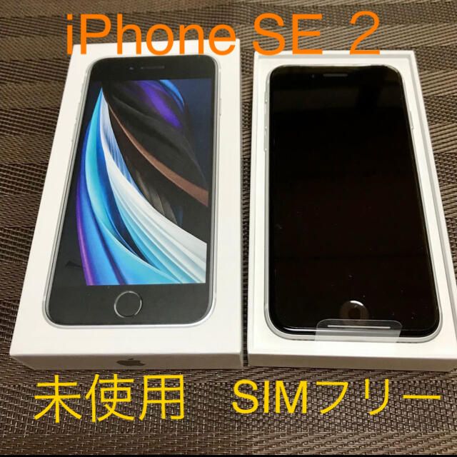 未使用☆Apple保証有☆ iPhone SE 2世代 SIMフリー　❷