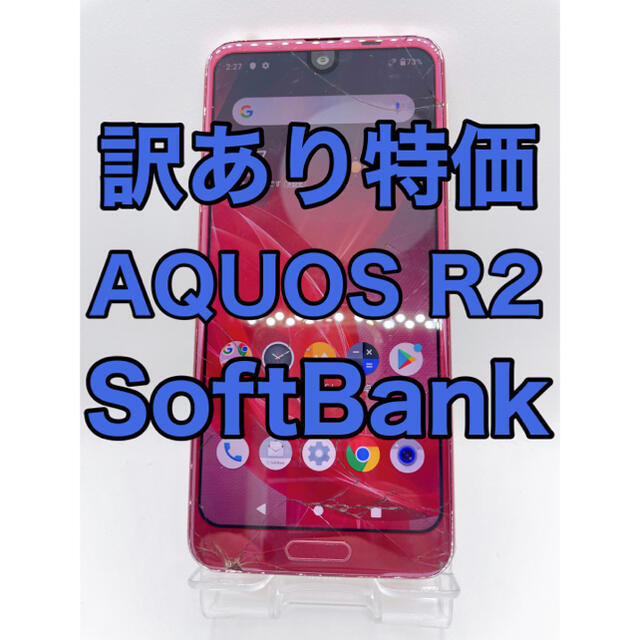 『訳あり特価』AQUOS R2 706SH 64GB SoftBank 2