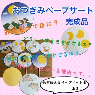 お月見 ペープサート おつきみ 十五夜 保育教材 出し物の通販 By hanahana ラクマ お月見 ペープサート おつきみ 十五夜 保育教材 出し物の通販 By hanahana ラクマ