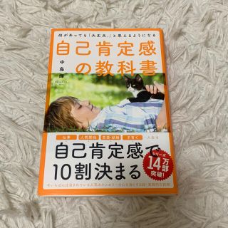 自己肯定感の教科書　何があっても「大丈夫。」と思えるようになる(人文/社会)