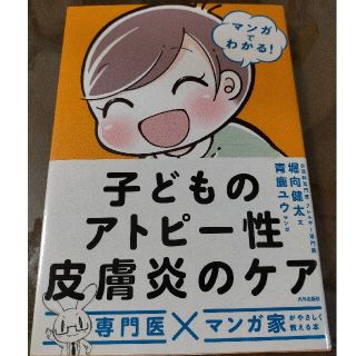 子どものアトピー性皮膚炎のケア マンガでわかる！(健康/医学)