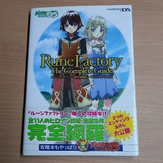 ル－ンファクトリ－－新牧場物語－ザ・コンプリ－トガイド Ｎｉｎｔｅｎｄｏ　ＤＳ(アート/エンタメ)