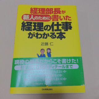 経理部長が新人のために書いた経理の仕事がわかる本(その他)