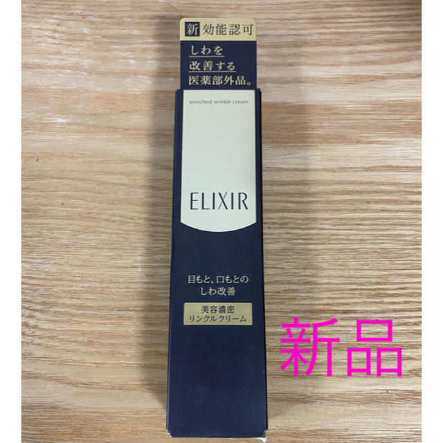 ELIXIR(エリクシール)の資生堂 エリクシール シュペリエル エンリッチド リンクルクリーム S(15g) コスメ/美容のスキンケア/基礎化粧品(フェイスクリーム)の商品写真