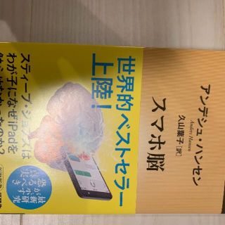 スマホ脳　アンデシュ・ハンセン(ノンフィクション/教養)