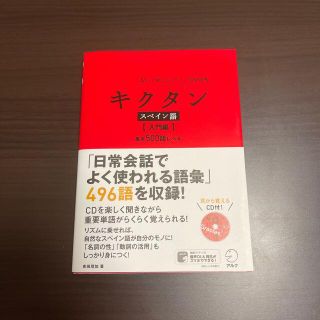 キクタンスペイン語 聞いて覚えるスペイン語単語帳 入門編(語学/参考書)