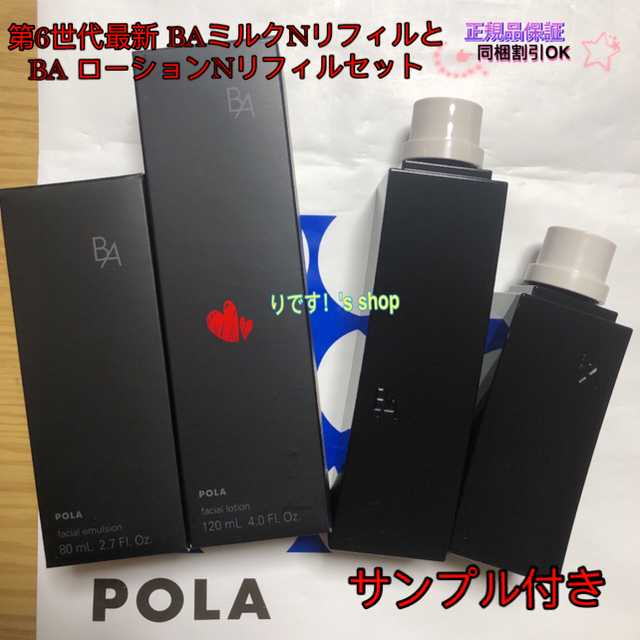 特価豊富な】 POLA 新BA ローションN 本体 120ml ミルク80ml wqdxX