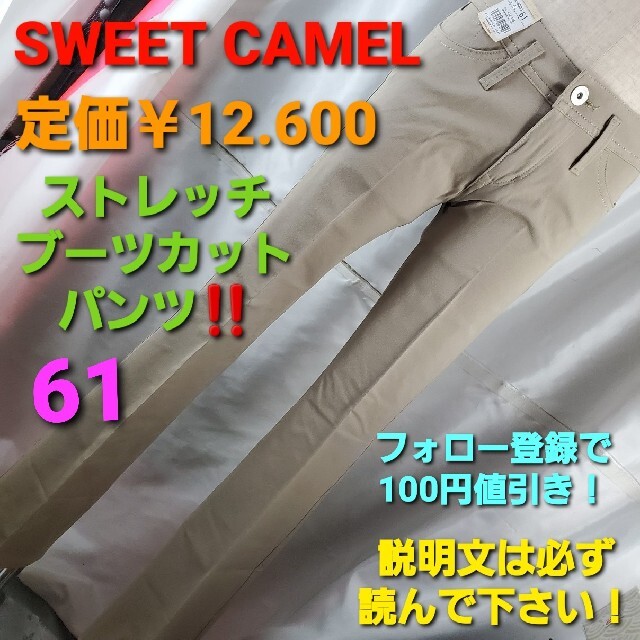 ★定￥12.600★SWEET CAMEL★ストレッチブーツカットパンツ★61★