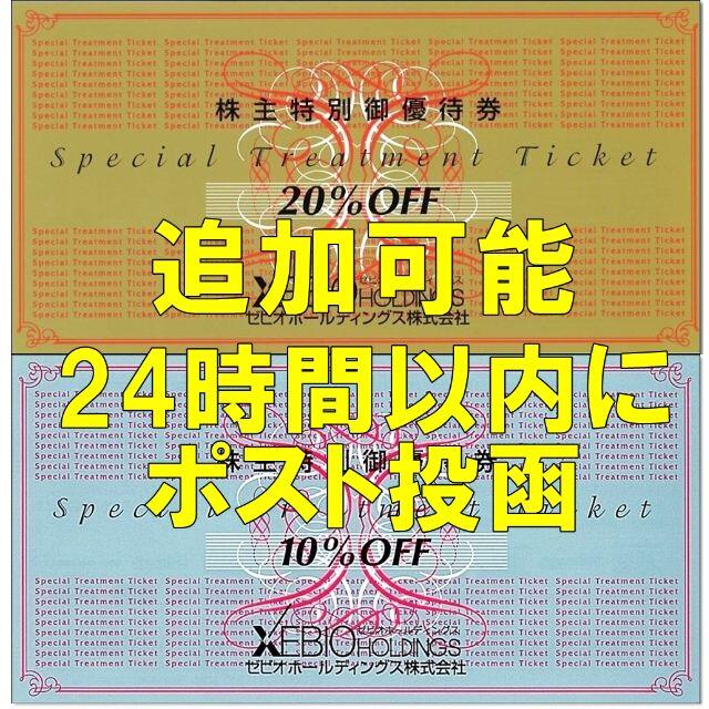 24時間以内に発送☆ゼビオ 株主優待券 20%OFF+10%OFF XEBIO - www