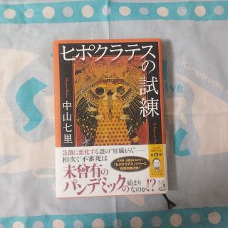 中山七里「ヒポクラテスの試練」(文学/小説)