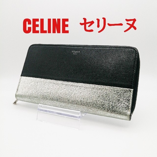 美品!!】CELINE セリーヌ バイカラー ブラック×シルバー 長財布-