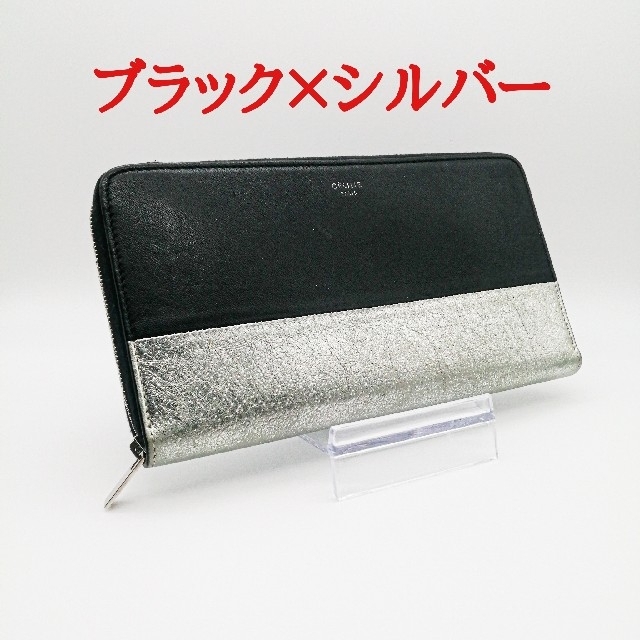 celine(セリーヌ)の【美品!!】CELINE セリーヌ　バイカラー　ブラック×シルバー　長財布 レディースのファッション小物(財布)の商品写真