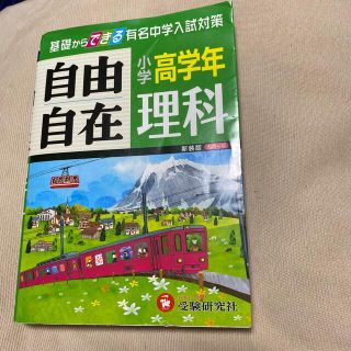 小学高学年自由自在理科 新装版　used(語学/参考書)