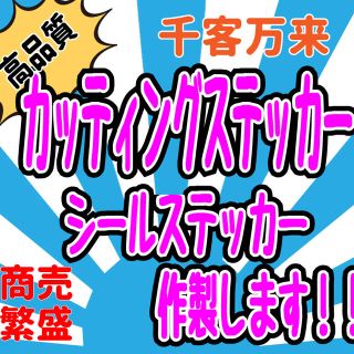 オーダーステッカー作成します！(オーダーメイド)