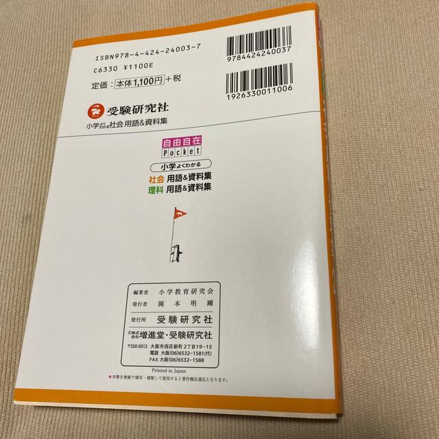 小学よくわかる社会用語＆資料集２７００ エンタメ/ホビーの本(語学/参考書)の商品写真