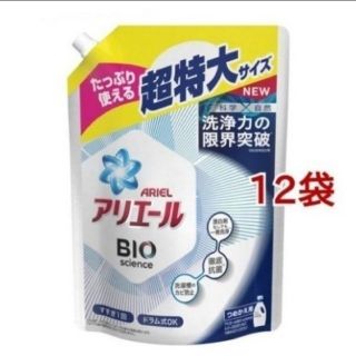 ピーアンドジー(P&G)のアリエールバイオサイエンスジェル★超特大サイズ　12 袋セット　液体洗剤　詰替(洗剤/柔軟剤)