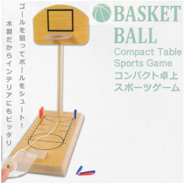 木製卓上スポーツ☆カーリング&バスケットボールセット スポーツ/アウトドアのスポーツ/アウトドア その他(バスケットボール)の商品写真