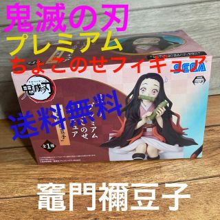 セガ(SEGA)の新品☆鬼滅の刃プレミアムちょこのせフィギュア☆竈門禰󠄀豆子☆送料込み(アニメ/ゲーム)