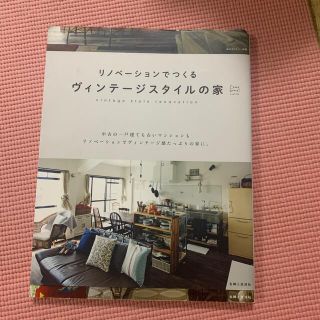 リノベ－ションでつくるヴィンテ－ジスタイルの家(住まい/暮らし/子育て)