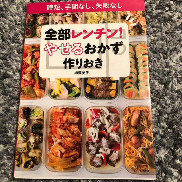 ちびさま専用！全部レンチン！やせるおかず　作りおき 時短、手間なし、失敗なし エンタメ/ホビーの本(その他)の商品写真