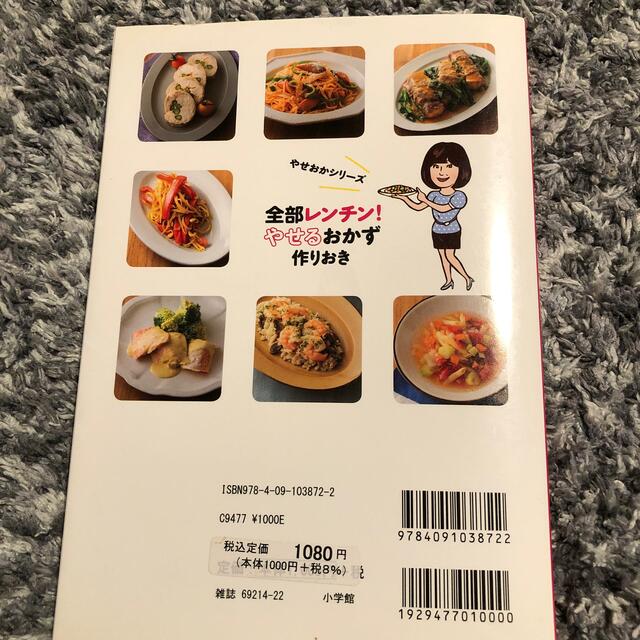 ちびさま専用！全部レンチン！やせるおかず　作りおき 時短、手間なし、失敗なし エンタメ/ホビーの本(その他)の商品写真