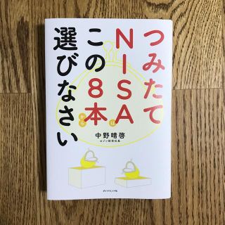 つみたてＮＩＳＡはこの８本から選びなさい(ビジネス/経済)