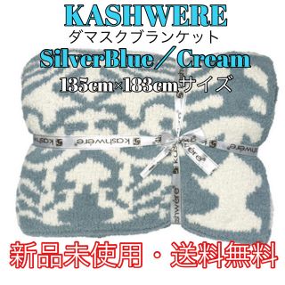 カシウエア(kashwere)のKASHWERE カシウェア　ダマスク ブランケット Silver/Cream(毛布)