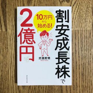 １０万円から始める！割安成長株で２億円(ビジネス/経済)