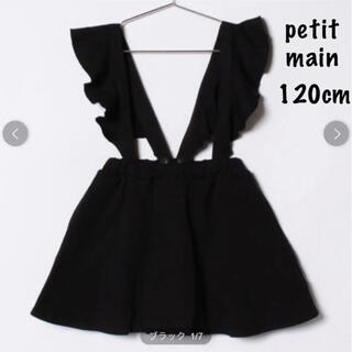 プティマイン(petit main)のpetit main：フリルサスペンダースカート 120cm(スカート)