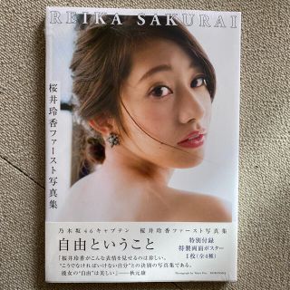 ノギザカフォーティーシックス(乃木坂46)の元 乃木坂46 桜井玲香 1st.写真集 「自由ということ」1部分のみ開封(アート/エンタメ)