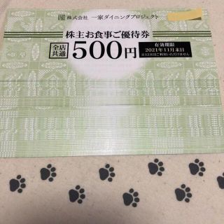 20000円分　一家ダイニング　株主優待券(レストラン/食事券)
