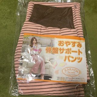 新品未開封！おやすみ骨盤サポートパンツ　カラダファクトリー(エクササイズ用品)