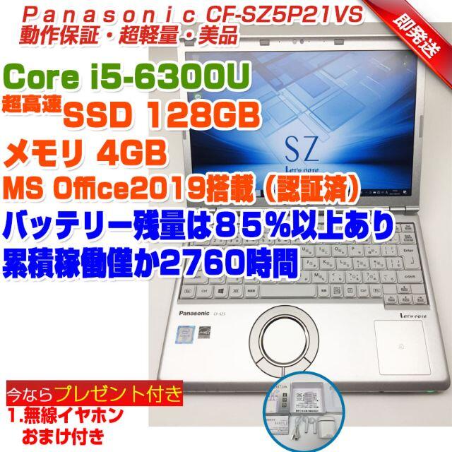 2021新入荷 パナソニック ?Let's note ノートパソコン CF-SZ5 MS office 2019 Win 10 Pro Core i5- 6300U フルHD HDMI 無線LAN 12.1型 bluetooth カメラ内蔵内蔵