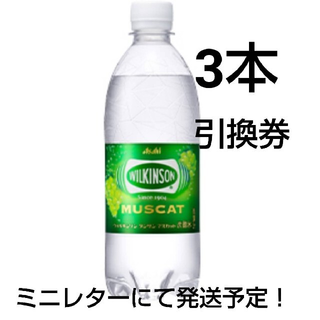 アサヒ(アサヒ)のウィルキンソン 炭酸水 マスカット 3本 無料引換券 ローソン チケットの優待券/割引券(フード/ドリンク券)の商品写真