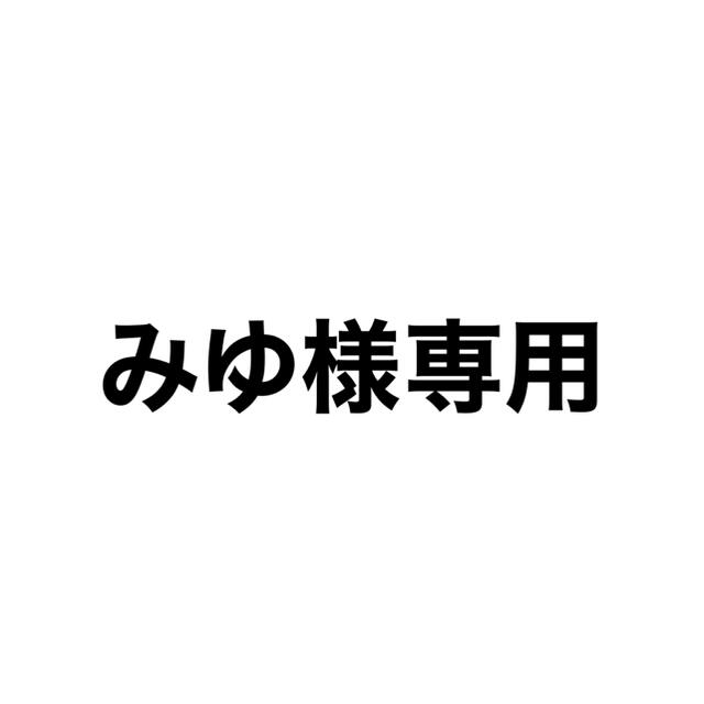 みゆ様専用 | sweatreno.com