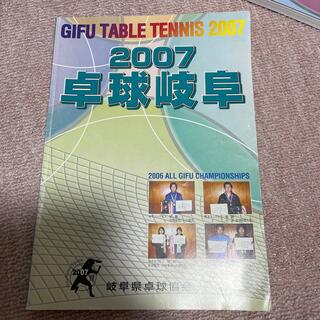 2007 卓球岐阜(趣味/スポーツ)