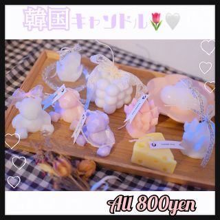 ジェラートピケ(gelato pique)の【⠀韓国キャンドル🕯🤍all 800yen 🌷  】 (アロマ/キャンドル)