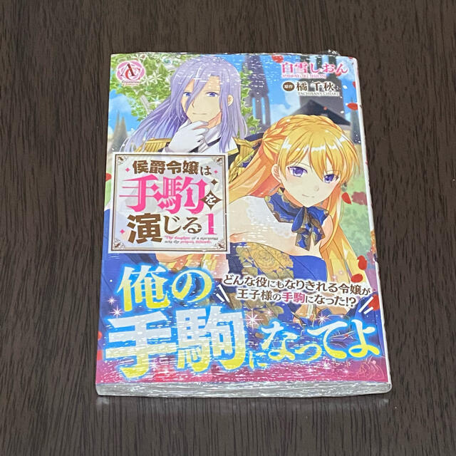 侯爵令嬢は手駒を演じる 1巻 白雪しおん 橘千秋の通販 By Layla S Shop ラクマ 侯爵令嬢は手駒を演じる 1巻 白雪しおん 橘千秋の通販 By Layla S Shop ラクマ