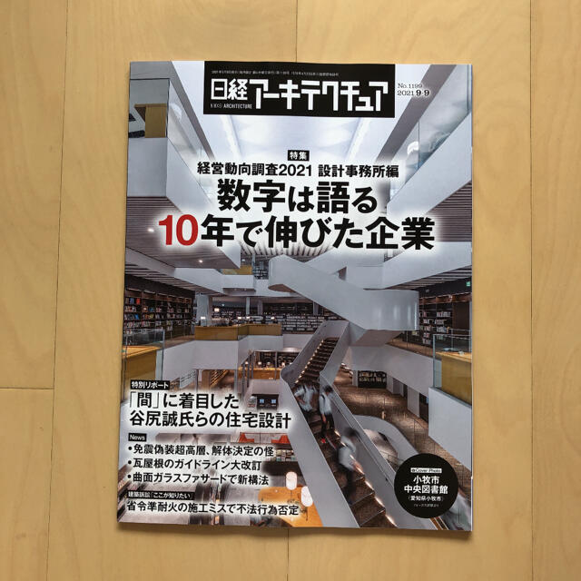 日経アーキテクチュア　2021 9-9 エンタメ/ホビーの雑誌(専門誌)の商品写真