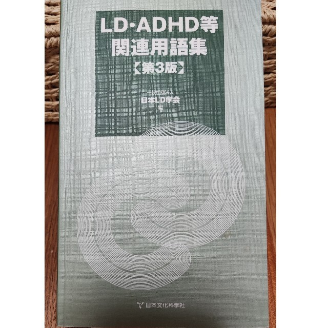 LD・ADHD等関連用語集　第3版 エンタメ/ホビーの本(語学/参考書)の商品写真