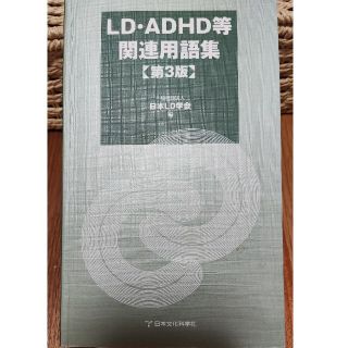 LD・ADHD等関連用語集　第3版(語学/参考書)