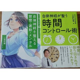 マンガでわかる自律神経を整える習慣・運動・メンタル時間コントロール術小林弘幸2冊(健康/医学)