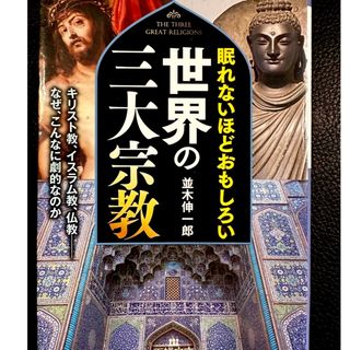 世界の三大宗教、キリスト、イスラム、仏教、アートとカルチャー、文化と歴史、文明(アート/エンタメ)