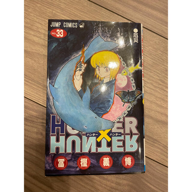 集英社 - HUNTER✖️HUNTER 33巻 ハンターハンター 初版の通販 集英社 - HUNTER✖️HUNTER 33巻 ハンターハンター 初版の通販