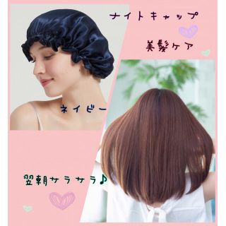 11  ナイトキャップ シルク ヘアケア 保湿  ネイビー(キャップ)