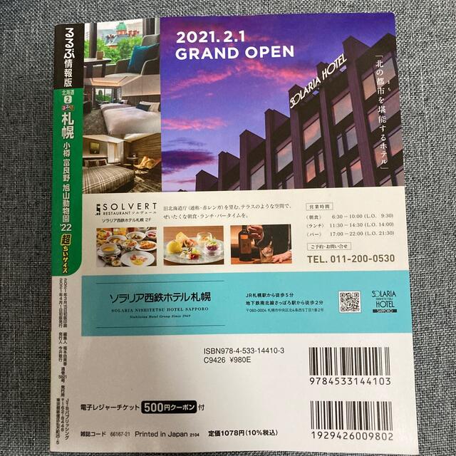 旺文社(オウブンシャ)のるるぶ札幌超ちいサイズ 小樽・富良野・旭山動物園 ’２２ エンタメ/ホビーの本(地図/旅行ガイド)の商品写真