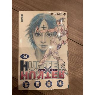 シュウエイシャ(集英社)のHUNTER✖️HUNTER 34巻　ハンターハンター　初版(少年漫画)