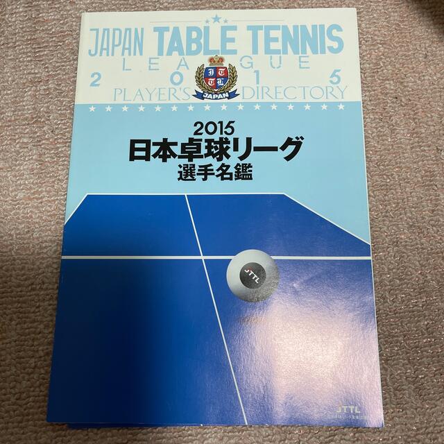 2015 日本卓球リーグ選手名鑑 エンタメ/ホビーの雑誌(趣味/スポーツ)の商品写真