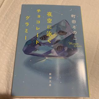 夜空に泳ぐチョコレートグラミー(文学/小説)